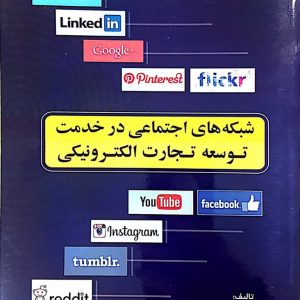تصویر کتاب شبکه های اجتماعی